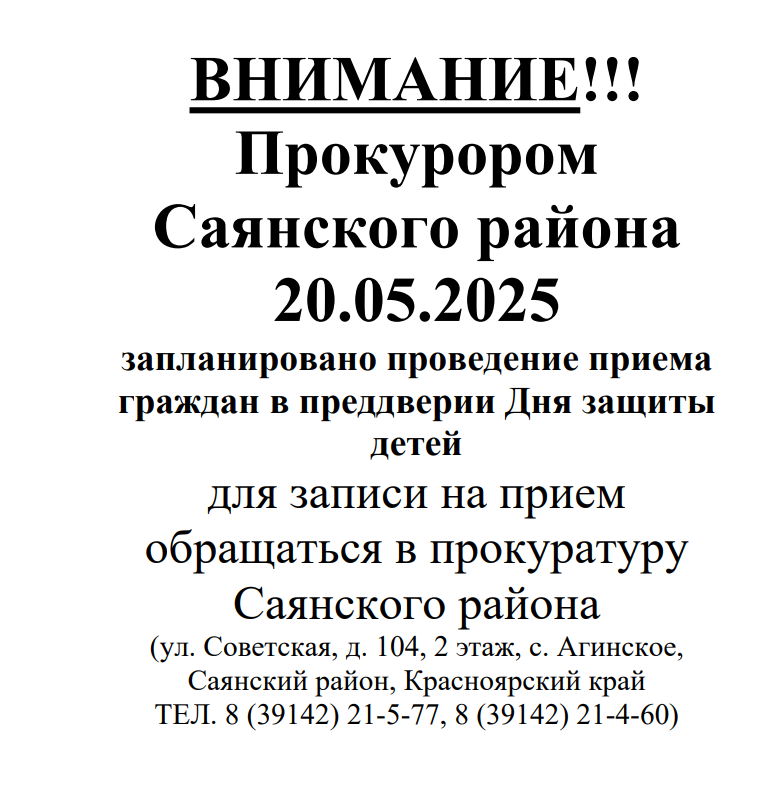 Приём граждан Прокурором Саянского района.