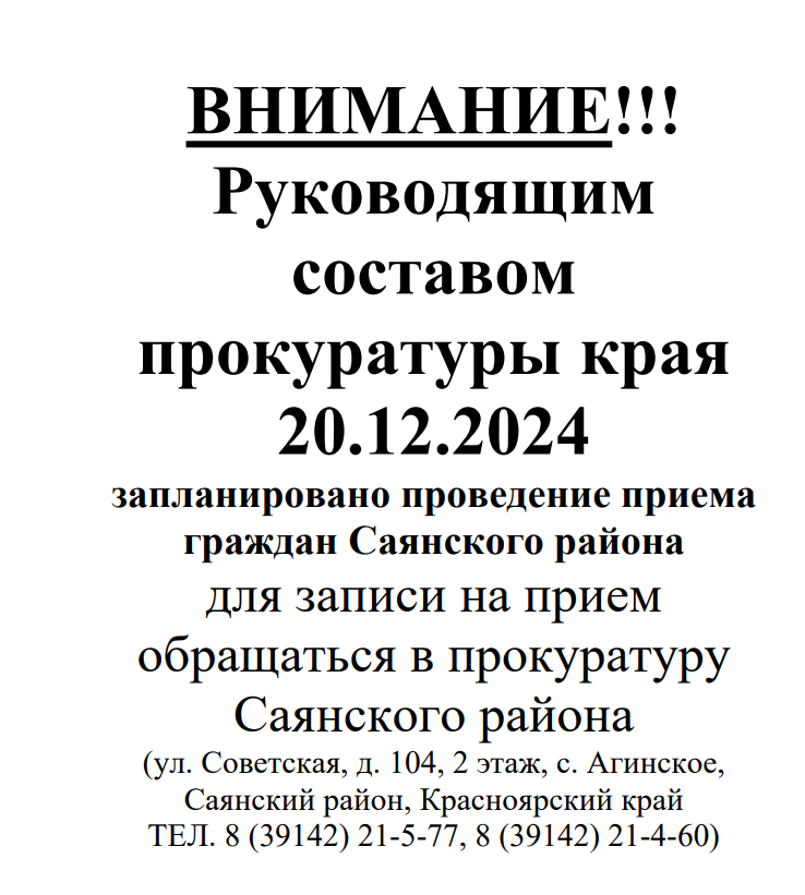 Приём граждан аппаратом прокуратуры Красноярского края.