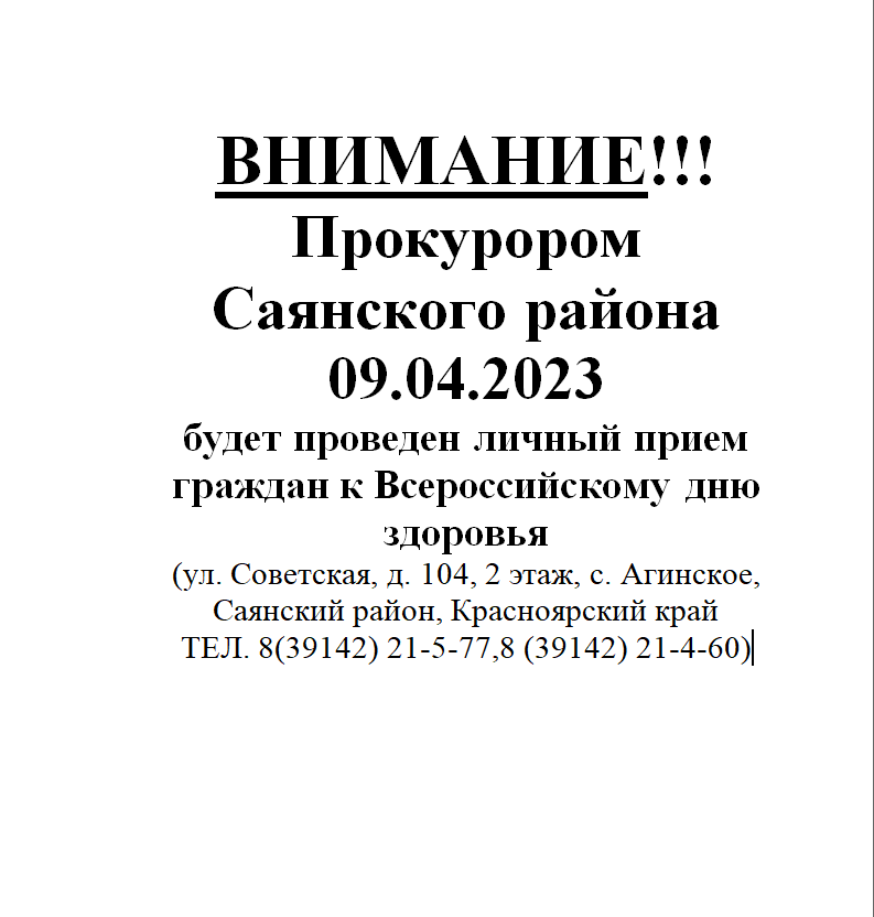 Приём граждан Прокурором Саянского района.