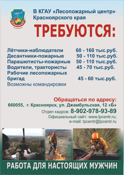 Открыт набор личного состава в Саянское авиаотделение КГАУ «Лесопожарный центр» и Саянская ЛПС. Открыт набор личного состава в Саянское авиаотделение КГАУ «Лесопожарный центр» и Саянская ЛПС.
