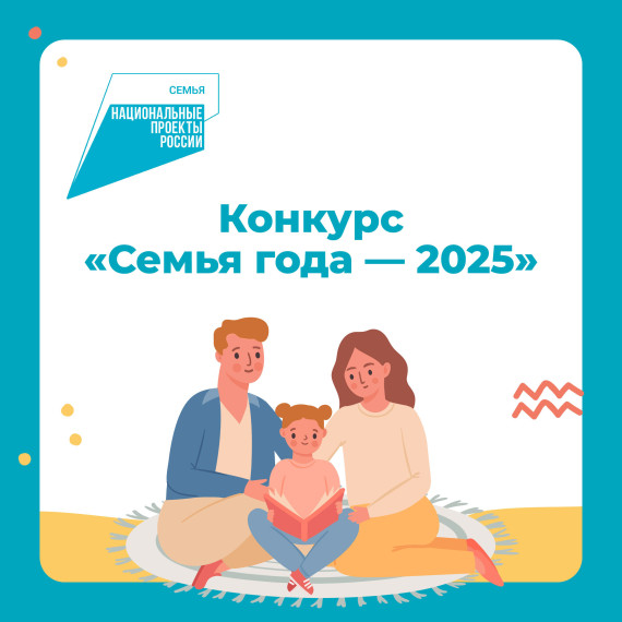 В Красноярском крае стартует региональный этап Всероссийского конкурса «Семья года – 2025». В Красноярском крае стартует региональный этап Всероссийского конкурса «Семья года – 2025».
