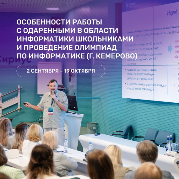 Сириус приглашает на образовательную программу в Кемерово.. Сириус приглашает на образовательную программу в Кемерово..