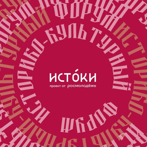 Идет регистрация на форум «Истоки».. Идет регистрация на форум «Истоки»..